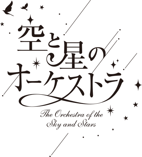 空と星のオーケストラ